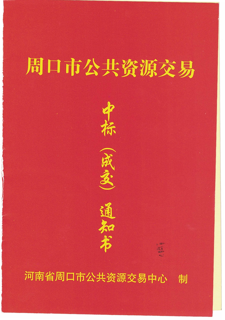 河南淮陽中標書